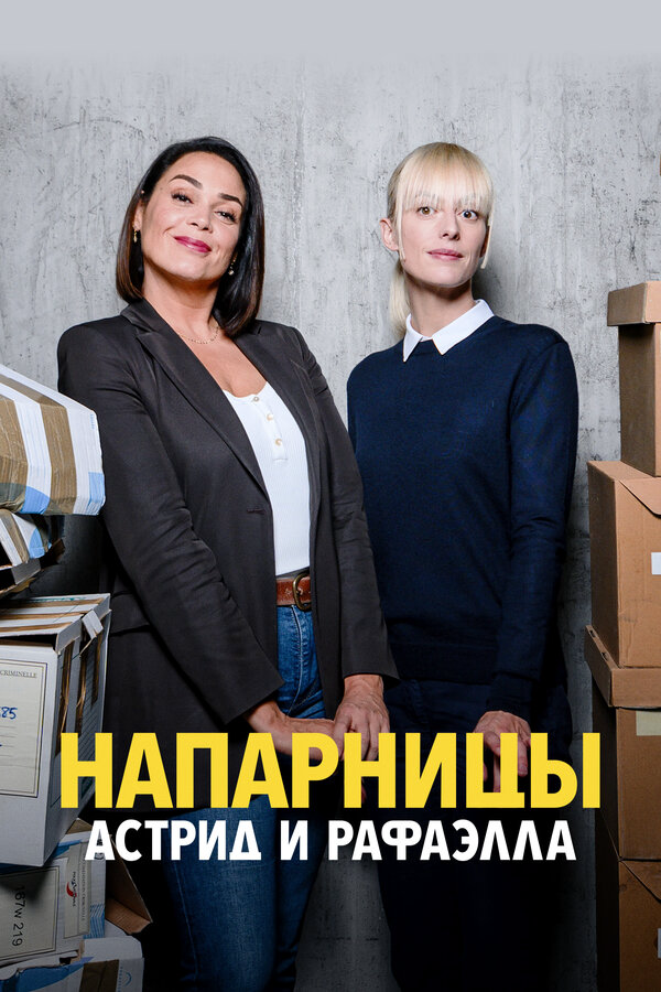 Смотреть Напарницы: Астрид и Рафаэлла онлайн бесплатно в HD качестве на русском языке